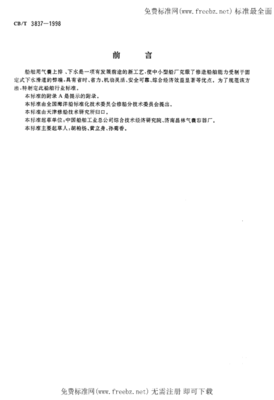 CBT 3837-1998 船舶用氣囊上排、下水工藝要求
